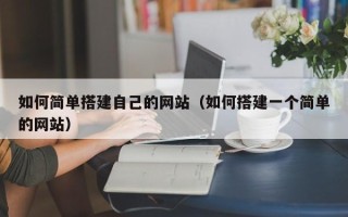 永城如何简单搭建自己的网站（如何搭建一个简单的网站）