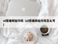 永城ai搭建网站代码（ai搭建网站代码怎么写）