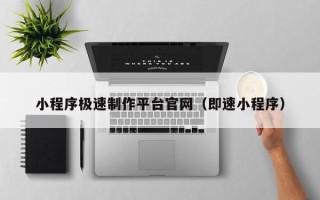 永城小程序极速制作平台官网（即速小程序）