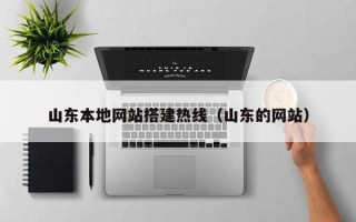 永城山东本地网站搭建热线（山东的网站）