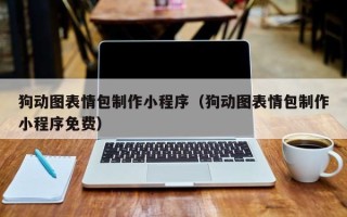 永城狗动图表情包制作小程序（狗动图表情包制作小程序免费）