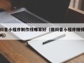 永城抖音小程序制作找哪家好（做抖音小程序赚钱吗）