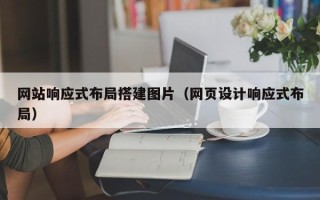 永城网站响应式布局搭建图片（网页设计响应式布局）