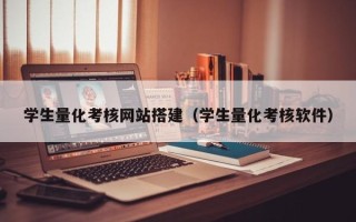 永城学生量化考核网站搭建（学生量化考核软件）