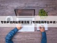 永城专利申请网站搭建流程（专利在线平台申请）