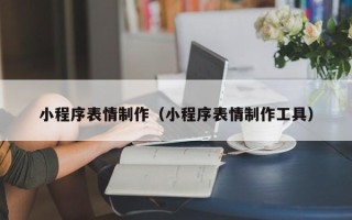 永城小程序表情制作（小程序表情制作工具）