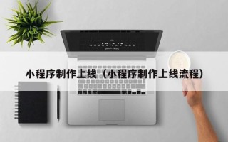 永城小程序制作上线（小程序制作上线流程）