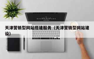 永城天津营销型网站搭建服务（天津营销型网站建设）