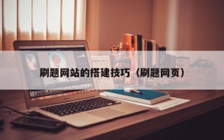 永城刷题网站的搭建技巧（刷题网页）
