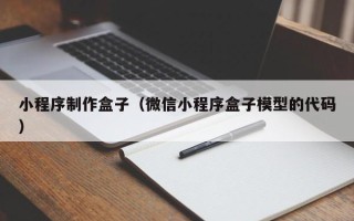 永城小程序制作盒子（微信小程序盒子模型的代码）