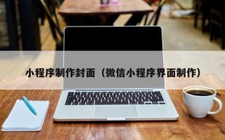 永城小程序制作封面（微信小程序界面制作）