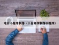 永城电白小程序制作（小白如何制作小程序）