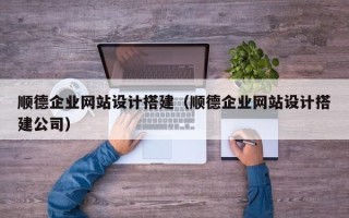 永城顺德企业网站设计搭建（顺德企业网站设计搭建公司）