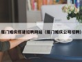 永城厦门婚庆搭建招聘网站（厦门婚庆公司招聘）