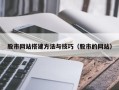 永城股市网站搭建方法与技巧（股市的网站）