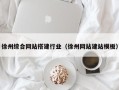 永城徐州综合网站搭建行业（徐州网站建站模板）