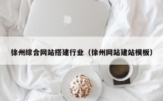 永城徐州综合网站搭建行业（徐州网站建站模板）