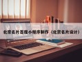 永城北京名片百度小程序制作（北京名片设计）