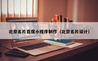 永城北京名片百度小程序制作（北京名片设计）