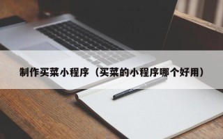 永城制作买菜小程序（买菜的小程序哪个好用）