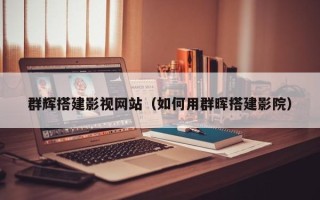 永城群辉搭建影视网站（如何用群晖搭建影院）