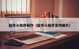 永城超市小程序制作（超市小程序宣传图片）