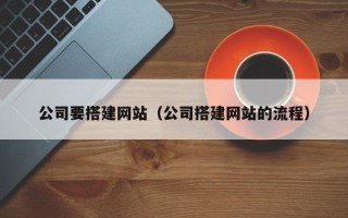 永城公司要搭建网站（公司搭建网站的流程）